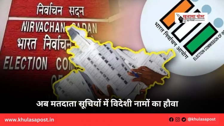 अब मतदाता सूचियों में विदेशी नामों का हौवा