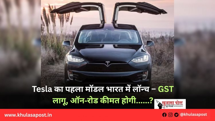 Tesla का पहला मॉडल भारत में लॉन्च – GST लागू, ऑन‑रोड कीमत होगी......?
