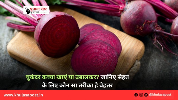 चुकंदर कच्चा खाएं या उबालकर? जानिए सेहत के लिए कौन सा तरीका है बेहतर