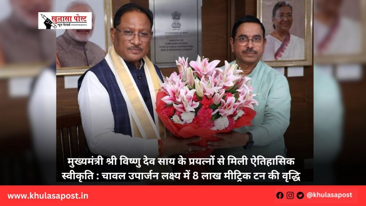 मुख्यमंत्री श्री विष्णु देव साय के प्रयत्नों से मिली ऐतिहासिक स्वीकृति : चावल उपार्जन लक्ष्य में 8 लाख मीट्रिक टन की वृद्धि