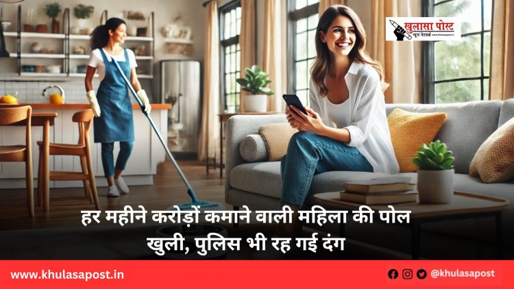 हर महीने करोड़ों कमाने वाली महिला की पोल खुली, पुलिस भी रह गई दंग