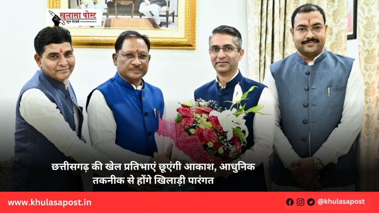 छत्तीसगढ़ की खेल प्रतिभाएं छूएंगी आकाश, आधुनिक तकनीक से होंगे खिलाड़ी पारंगत
