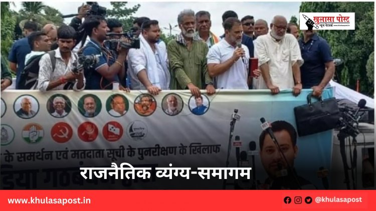 राजनैतिक व्यंग्य-समागम