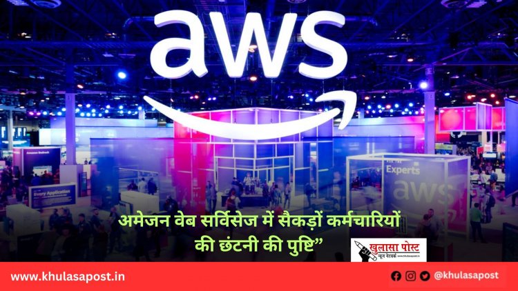 अमेजन वेब स‎र्विसेज में सैकड़ों कर्मचारियों की छंटनी की पुष्टि”
