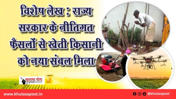 विशेष लेख : राज्य सरकार के नीतिगत फैसलों से खेती किसानी को नया संबल मिला