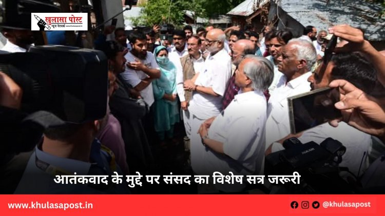 आतंकवाद के मुद्दे पर संसद का विशेष सत्र जरूरी