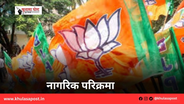 नागरिक परिक्रमा