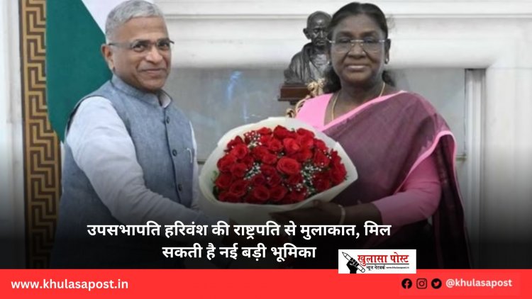 उपसभापति हरिवंश की राष्ट्रपति से मुलाकात, मिल सकती है नई बड़ी भूमिका
