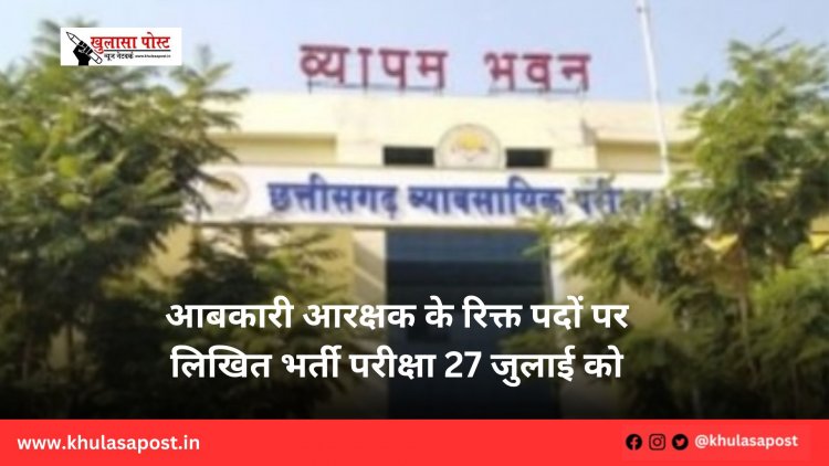 आबकारी आरक्षक के रिक्त पदों पर लिखित भर्ती परीक्षा 27 जुलाई को