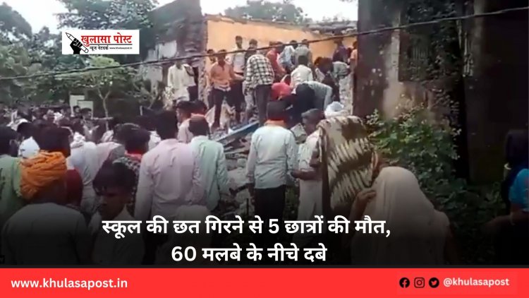 स्कूल की छत गिरने से 5 छात्रों की मौत, 60 मलबे के नीचे दबे