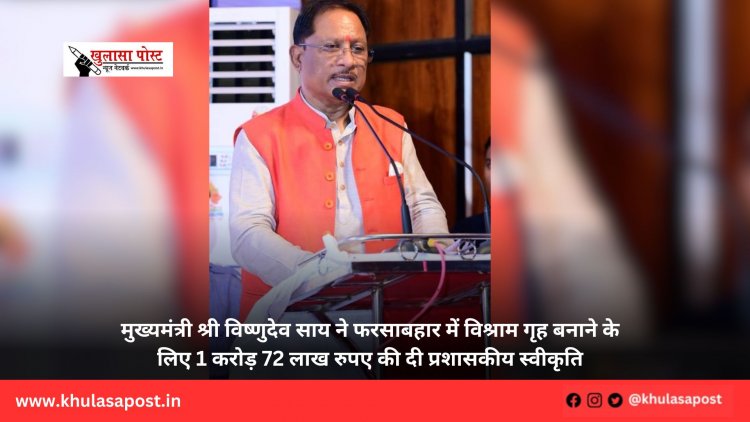 मुख्यमंत्री श्री विष्णुदेव साय ने फरसाबहार में विश्राम गृह बनाने के लिए 1 करोड़ 72 लाख रुपए की दी प्रशासकीय स्वीकृति