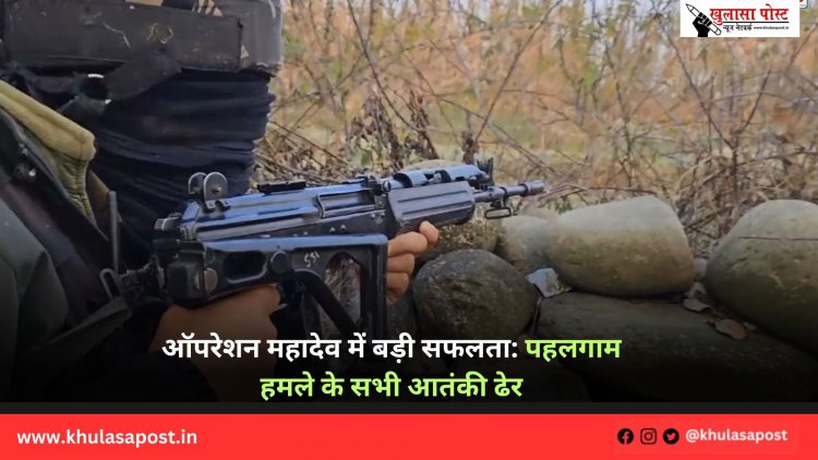 ऑपरेशन महादेव में बड़ी सफलता: पहलगाम हमले के सभी आतंकी ढेर