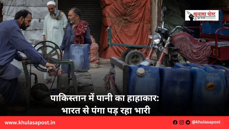 पाकिस्तान में पानी का हाहाकार: भारत से पंगा पड़ रहा भारी
