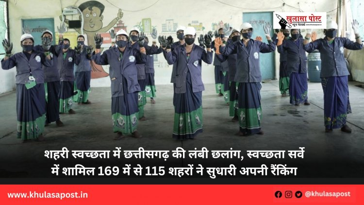 शहरी स्वच्छता में छत्तीसगढ़ की लंबी छलांग, स्वच्छता सर्वे में शामिल 169 में से 115 शहरों ने सुधारी अपनी रैंकिंग