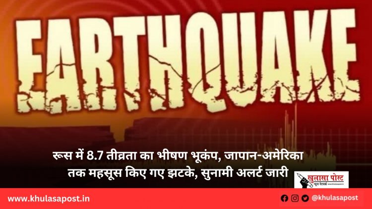 रूस में 8.7 तीव्रता का भीषण भूकंप, जापान-अमेरिका तक महसूस किए गए झटके, सुनामी अलर्ट जारी