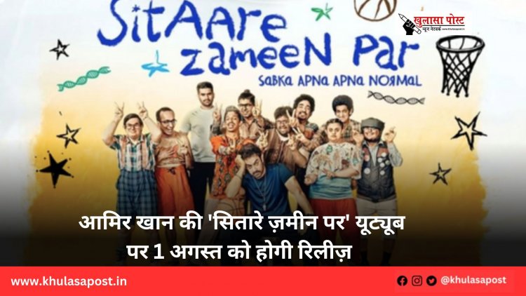 आमिर खान की 'सितारे ज़मीन पर' यूट्यूब पर 1 अगस्त को होगी रिलीज़