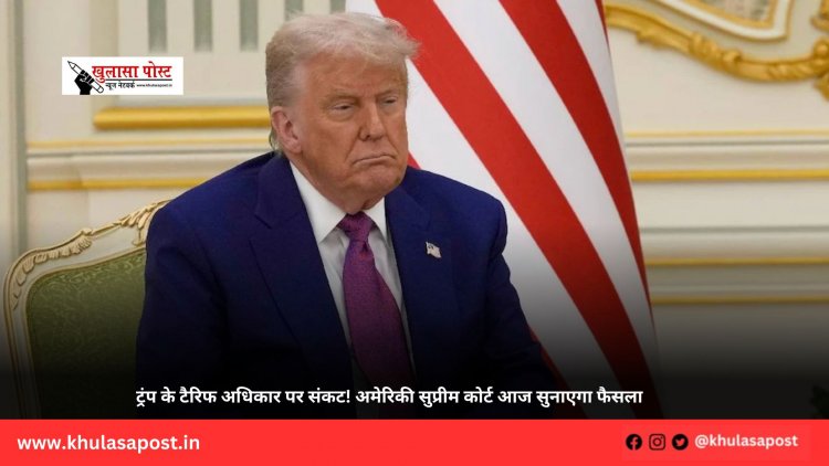 ट्रंप के टैरिफ अधिकार पर संकट! अमेरिकी सुप्रीम कोर्ट आज सुनाएगा फैसला