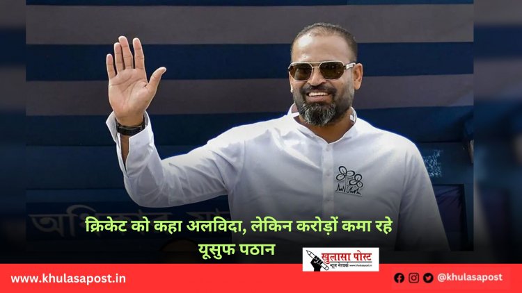 क्रिकेट को कहा अलविदा, लेकिन करोड़ों कमा रहे यूसुफ पठान