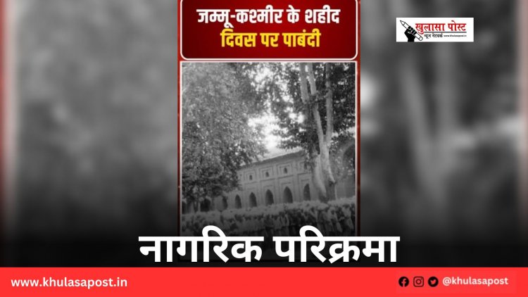 नागरिक परिक्रमा
