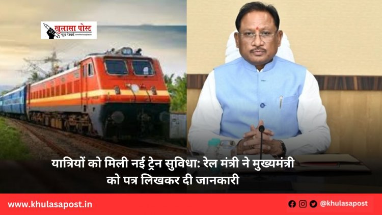 यात्रियों को मिली नई ट्रेन सुविधा: रेल मंत्री ने मुख्यमंत्री को पत्र लिखकर दी जानकारी